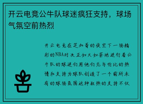 开云电竞公牛队球迷疯狂支持，球场气氛空前热烈