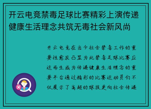 开云电竞禁毒足球比赛精彩上演传递健康生活理念共筑无毒社会新风尚