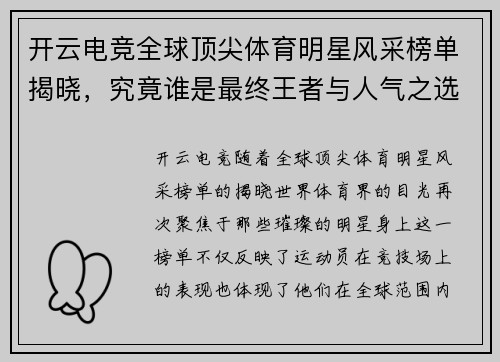 开云电竞全球顶尖体育明星风采榜单揭晓，究竟谁是最终王者与人气之选