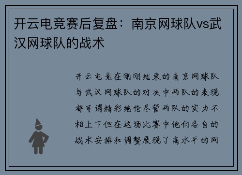 开云电竞赛后复盘：南京网球队vs武汉网球队的战术
