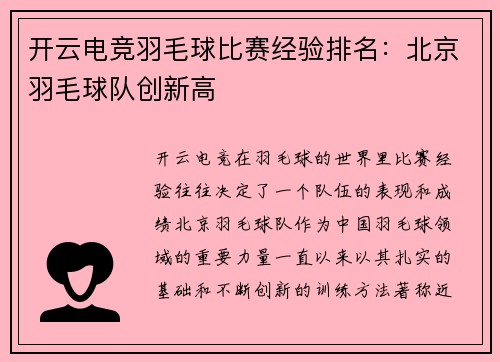 开云电竞羽毛球比赛经验排名：北京羽毛球队创新高