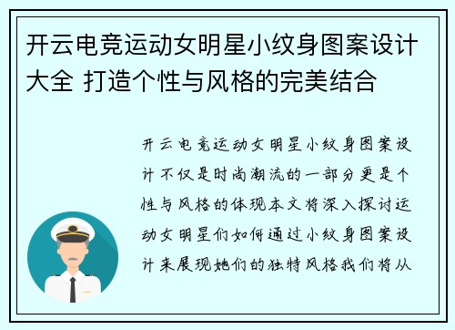 开云电竞运动女明星小纹身图案设计大全 打造个性与风格的完美结合