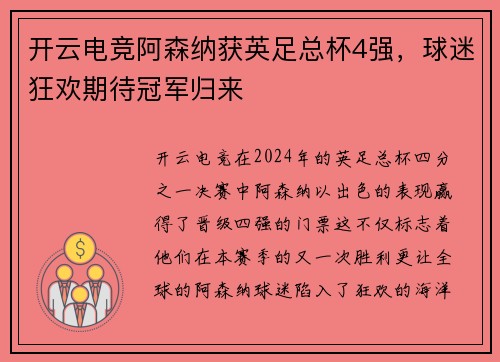 开云电竞阿森纳获英足总杯4强，球迷狂欢期待冠军归来