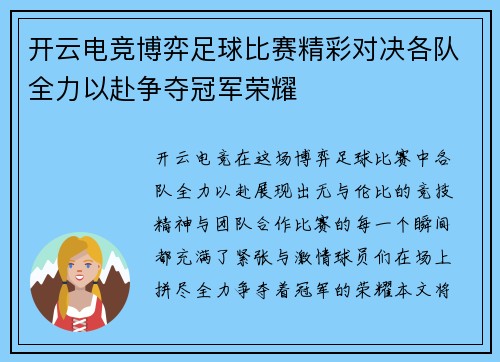 开云电竞博弈足球比赛精彩对决各队全力以赴争夺冠军荣耀
