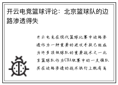开云电竞篮球评论：北京篮球队的边路渗透得失