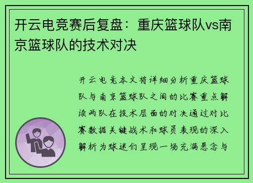 开云电竞赛后复盘：重庆篮球队vs南京篮球队的技术对决