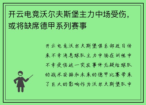 开云电竞沃尔夫斯堡主力中场受伤，或将缺席德甲系列赛事