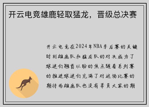 开云电竞雄鹿轻取猛龙，晋级总决赛