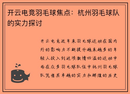 开云电竞羽毛球焦点：杭州羽毛球队的实力探讨