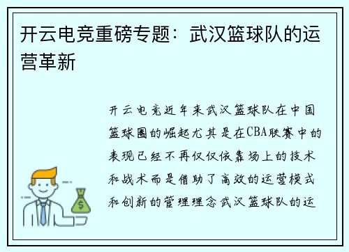 开云电竞重磅专题：武汉篮球队的运营革新