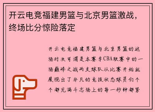 开云电竞福建男篮与北京男篮激战，终场比分惊险落定