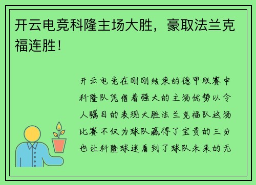 开云电竞科隆主场大胜，豪取法兰克福连胜！