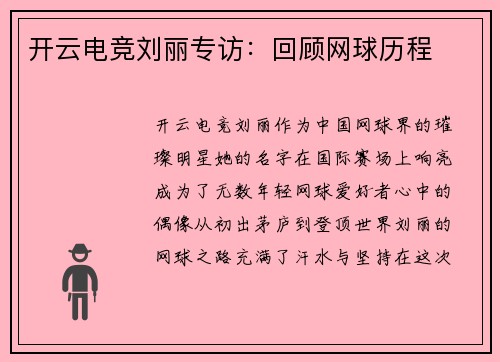 开云电竞刘丽专访：回顾网球历程