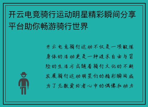 开云电竞骑行运动明星精彩瞬间分享平台助你畅游骑行世界