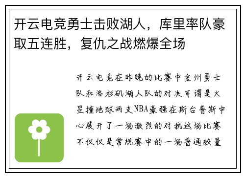 开云电竞勇士击败湖人，库里率队豪取五连胜，复仇之战燃爆全场