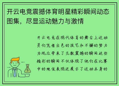 开云电竞震撼体育明星精彩瞬间动态图集，尽显运动魅力与激情