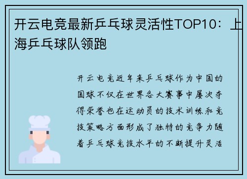 开云电竞最新乒乓球灵活性TOP10：上海乒乓球队领跑