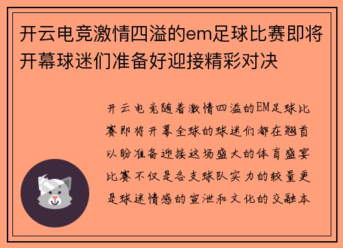 开云电竞激情四溢的em足球比赛即将开幕球迷们准备好迎接精彩对决