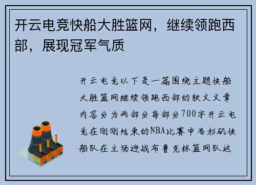 开云电竞快船大胜篮网，继续领跑西部，展现冠军气质