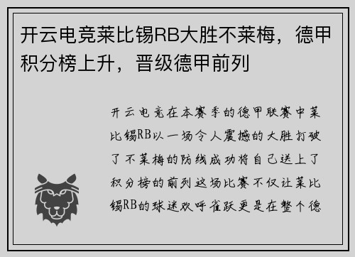 开云电竞莱比锡RB大胜不莱梅，德甲积分榜上升，晋级德甲前列