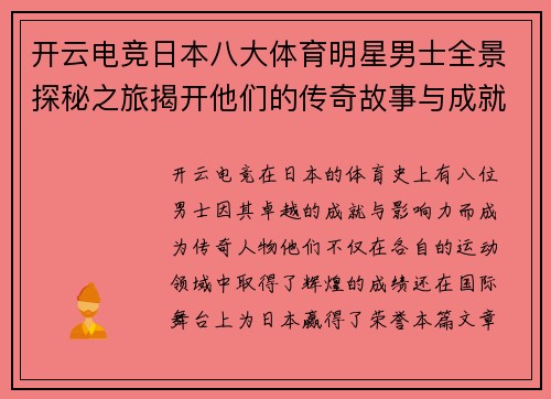 开云电竞日本八大体育明星男士全景探秘之旅揭开他们的传奇故事与成就