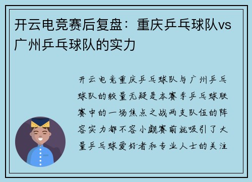 开云电竞赛后复盘：重庆乒乓球队vs广州乒乓球队的实力