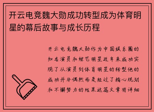 开云电竞魏大勋成功转型成为体育明星的幕后故事与成长历程