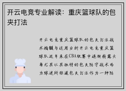 开云电竞专业解读：重庆篮球队的包夹打法