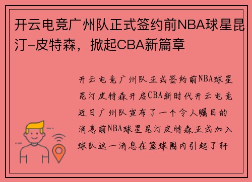 开云电竞广州队正式签约前NBA球星昆汀-皮特森，掀起CBA新篇章