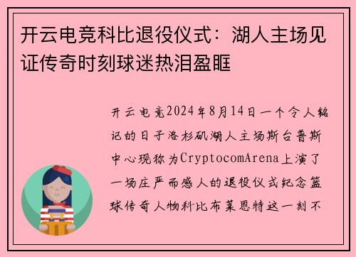 开云电竞科比退役仪式：湖人主场见证传奇时刻球迷热泪盈眶