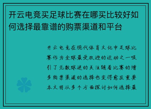 开云电竞买足球比赛在哪买比较好如何选择最靠谱的购票渠道和平台