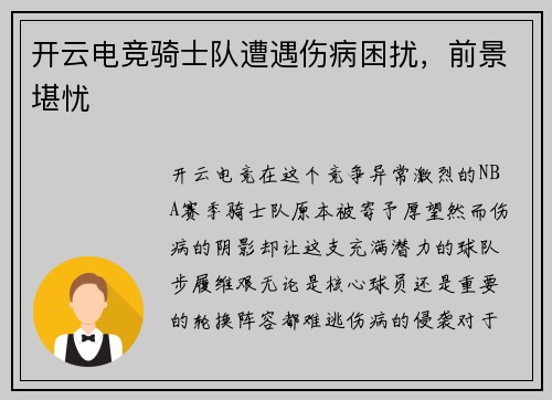 开云电竞骑士队遭遇伤病困扰，前景堪忧