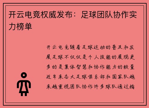 开云电竞权威发布：足球团队协作实力榜单