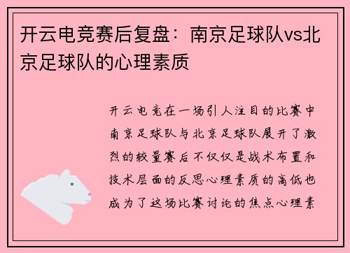 开云电竞赛后复盘：南京足球队vs北京足球队的心理素质