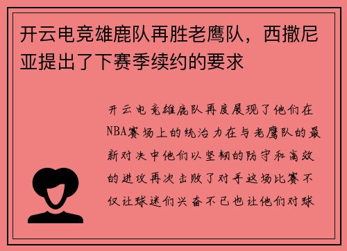 开云电竞雄鹿队再胜老鹰队，西撒尼亚提出了下赛季续约的要求