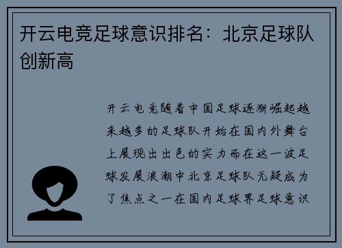 开云电竞足球意识排名：北京足球队创新高