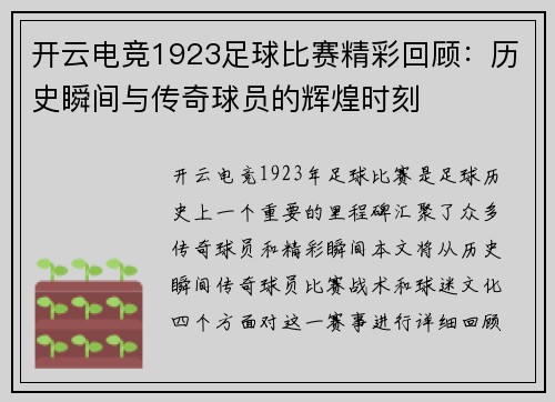 开云电竞1923足球比赛精彩回顾：历史瞬间与传奇球员的辉煌时刻