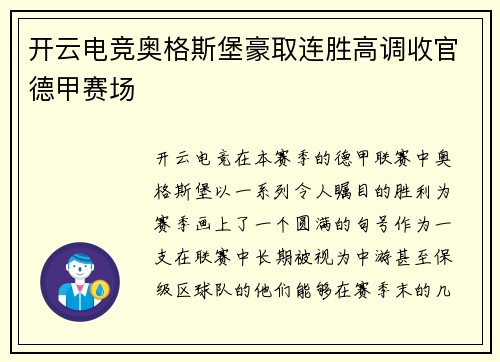 开云电竞奥格斯堡豪取连胜高调收官德甲赛场