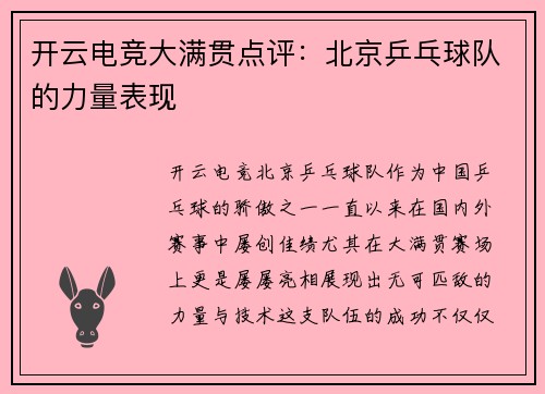 开云电竞大满贯点评：北京乒乓球队的力量表现