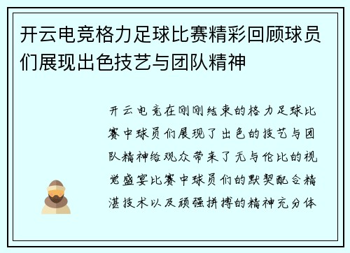开云电竞格力足球比赛精彩回顾球员们展现出色技艺与团队精神