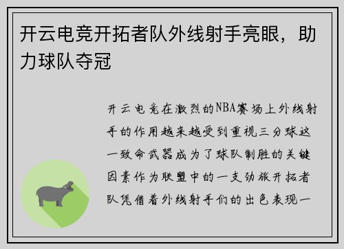开云电竞开拓者队外线射手亮眼，助力球队夺冠