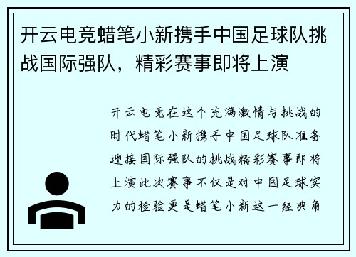 开云电竞蜡笔小新携手中国足球队挑战国际强队，精彩赛事即将上演