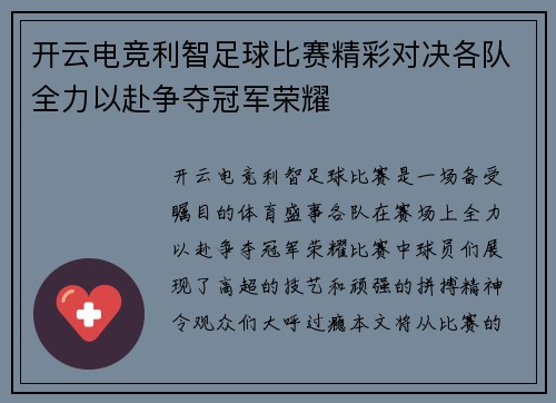 开云电竞利智足球比赛精彩对决各队全力以赴争夺冠军荣耀