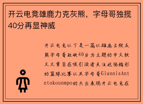 开云电竞雄鹿力克灰熊，字母哥独揽40分再显神威