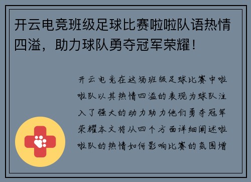 开云电竞班级足球比赛啦啦队语热情四溢，助力球队勇夺冠军荣耀！