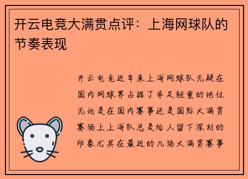 开云电竞大满贯点评：上海网球队的节奏表现