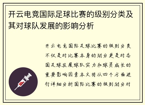 开云电竞国际足球比赛的级别分类及其对球队发展的影响分析
