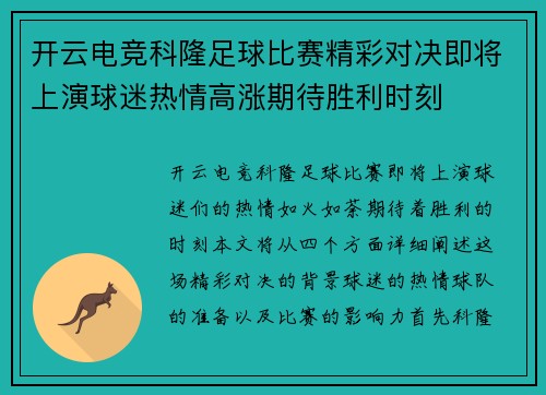 开云电竞科隆足球比赛精彩对决即将上演球迷热情高涨期待胜利时刻