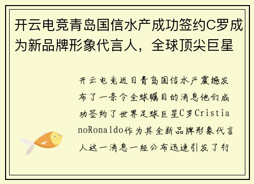 开云电竞青岛国信水产成功签约C罗成为新品牌形象代言人，全球顶尖巨星助力品牌升级