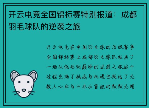 开云电竞全国锦标赛特别报道：成都羽毛球队的逆袭之旅